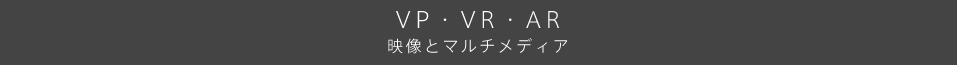 VP/VR/AR 映像とマルチメディア